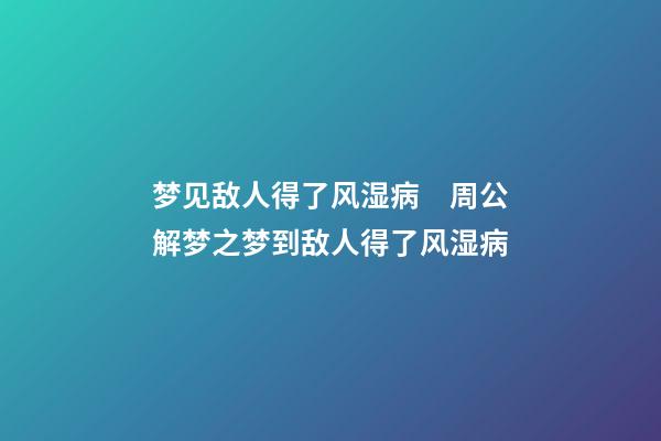 梦见敌人得了风湿病　周公解梦之梦到敌人得了风湿病